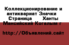 Коллекционирование и антиквариат Значки - Страница 10 . Ханты-Мансийский,Когалым г.